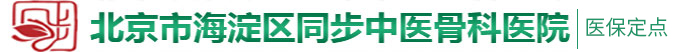 我要日我大鸡巴操我快点操我视频北京市海淀区同步中医骨科医院